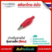 ราคา ปากคีบสายไฟหุ้มยางเล็ก (สีแดง) (10449191217)