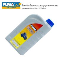ราคา น้ำมันปั๊มลม PUMA แบบลูกสูบ 1ลิตร มาตราฐาน DIN 51506 TYPE VD-6 ใช้ได้กับปั๊มลมสายพานทุกยี่ห้อ (26127901608)