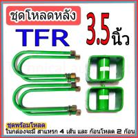 ราคา ชุดกล่องโหลด 3.5 นิ้ว TFR ชุดโหลดเตี้ยกล่องโหลด Isuzu TFR เหล็กโหลด Isuzu TFR 1ชุดมาพร้อมกล่องโหลด2ชิ้น และสาแหลก4เส้น (11865268618)