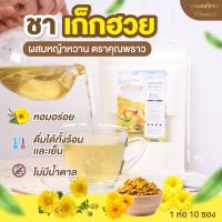 ราคา ⭐ชาเก็กฮวย หญ้าหวาน ตราคุณพราว⭐ดื่มได้ทั้งร้อนเเละเย็น ร้านขายของเเท้เท่านั้น (24761674695)