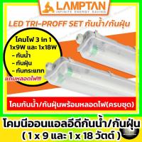 ราคา [ โคมกันน้ำ/กันฝุ่น ] LAMPTAN โคมไฟ กันน้ำ กันฝุ่น 1x9w / 1x18w พร้อมหลอด LED Tri-Proof Set แถมหลอด (23751108858)