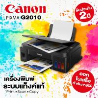 ราคา เครื่องพิมพ์ Canon PIXMA G2010 หมึกแท้ 1 ชุด (7657331147)