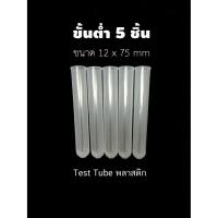 ราคา หลอดทดลอง หลอดทดลองพลาสติก Test Tube ขนาด 12x75 mm (3449036382)