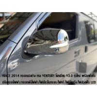 ราคา HIACE 2005-2014 กระจกมองข้าง STYLE MAJESTY 2020 V7.2 ปรับไฟฟ้า (27018365673)