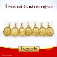 ราคา RarinGold - รุ่น S0200 จี้พระประจำวัน(หน้า)+หลวงปู่ทวด(หลัง) ขนาดเล็ก จี้พระทองคำ ขนาด 1.5x2.0 ซม. จี้สร้อยคอ พระเครื่อง (19626934012)