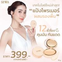 ราคา แป้ง Sewa primer foundation เซวาแป้งพัฟ ไพรเมอร์ SPF30/PA++++ (1ตลับ x 10 กรัม) (741625880)