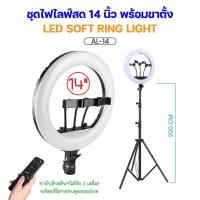 ราคา ชุดไฟไลฟ์สด AL-14 ไฟ Led 14นิ้ว ปรับแสงได้ ไฟ live สด ไฟกลม ไฟเซลฟี่ ไฟสตูดิโอ พร้อมขาตั้ง 2.1เมตร (27518284829)