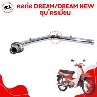 ราคา คอท่อไอเสีย ชุบโครเมี่ยม HONDA Dream / Dream New / Dream100 คอท่อท่อนหน้า แบบเดิมติดรถ อย่างหนา สินค้ารับประกันคุณภาพ (29957121608)