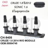 ราคา OKD Japan คอยล์จุดระเบิด CHEVROLET CRUZE 1.8 ปี 2012 , SONIC 1.6L ***มีโมดูลจุดระเบิด*** CH-9408 (2849782271)