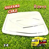 ราคา ครอบฝาถังน้ำมัน Suzuki Ciaz 2015 ชุบโครเมี่ยม (F4) (25580526142)