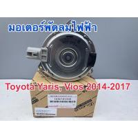 ราคา มอเตอร์พัดลมไฟฟ้า มอเตอร์พัดลมหม้อน้ำ TOYOTA VIOS,YARIS 2014-2017 รหัสสินค้า 16363-0Y040 (43400122834)