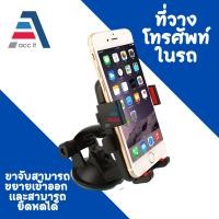ราคา ที่ยึดมือถือในรถ ที่วางโทรศัพท์มือถือในรถยนต์ ขาจับมือถือ Car Holder (ชนิดยึดติดกระจก) แบบสูญญากาศ (27300846645)