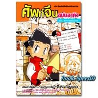 ราคา ศัพท์จีนฉบับอาคิว เรียนศัพท์จีนเบื้องต้นด้วยการ์ตูน (18866478537)
