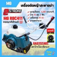 ราคา เครื่องตัดหญ้าสะพายบ่า 2 จังหวะ ยี่ห่อ MG ทรง MAKITA RBC 411 เครื่องยนต์ 2 แรง แถมฟรีจานเอ็นตัดหญ้า สินค้าพร้อมส่ง (8179185456)