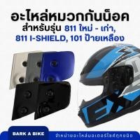 ราคา อะไหล่หมวกกันน็อค INDEX รุ่น 811 เก่า, 811 ใหม่, 811 i-Shield, 101 ป้ายเหลือง ของแท้ 100% (22578037396)