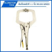ราคา KLONGTHOM คีมล็อคตัวซี 11นิ้ว NO.85 KINZO คีมล็อคตัวซี คีมล็อค คีมล็อคG คีมล็อคตัวC ขนาด11" คินโซ่ (4292492303)
