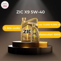 ราคา ZIC X9 5W-40 น้ำมันเครื่องสังเคราะห์แท้ 100% ระยะ 12,000-15,000 กม. เบนซิน 5 ลิตร (23221190618)