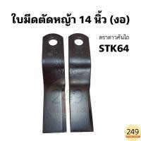 ราคา (1คู่) ใบมีดตัดหญ้า รถไถ ใบยาว 14 นิ้ว (แบบงอ) ใบมีดหางปั่น ยี่ห้อ ดาวคันไถ รหัส STK64 สีดำ (มีขายพร้อมน็อตและบูช) (27658650562)