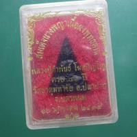 ราคา สมเด็จนางพญา หลวงปู่คำพันธ์ วัดธาตุมหาชัย นครพนม ...ต14 (29067095410)