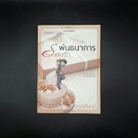 ราคา หนังสือ พันธนาการร้อยรัก - จรสจันทร์ (25840362733)