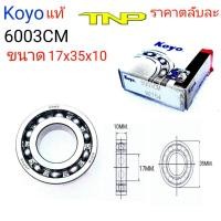 ราคา KOYO,ตลับลูกปืน 6003,ลูกปืน6003 ,bearing 6003cm koyo,6003,BEARING6003,ลูกปืน6003,ตลับลูกปืน6003 (8546277472)