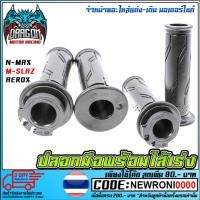 ราคา ปลอกมือพร้อมไส้เร่ง N-MAX / M-SLAZ / AEROX (MS1126) (6109111273)