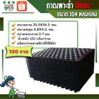 ราคา ถาดเพาะเมล็ดเพาะกล้าหรือเพาะชำ ขนาด 104 หลุมกลม หนา 0.7 มม. (มีขอบ) 100ถาด เป็นแผงเพาะชำ (9145198656)