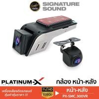 ราคา PLATINUM-X กล้องถอยหลัง กล้องบันทึกหน้า DVR กล้องติดรถยนต์ PX-SMC.300VR กล้องหน้า กล้องหลัง กล้อง (1452292341)