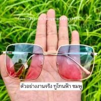 ราคา รุ่นDro280 (รวมงานสีทูโทน) เกรดมิลเลอร์ ทรงสี่เหลี่ยม แว่นกันแดด เป็นเลนส์แท้ กันUV400 (22552308619)