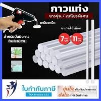 ราคา (18แท่ง) กาวแท่งขุ่น 7มม 11 มม ปืนยิงกาว ติดประกอบงานฝีมือ กาวแท่งปืนกาวร้อน 15cm 30cm ไส้กาวแท่ง (28826918309)