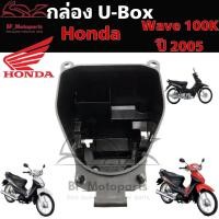 ราคา 303.U Boxเวฟ Wave 100 กล่องU Box Wave 100K ยูบอกซ์ เวฟ 100 ปี 2005 Wave 100S ปี 2005 แท้Honda 81250-KTL-740 (18779138639)