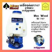 ราคา Max Wood(แม๊กซ์วู้ด) เครื่องพ่นยา767คาร์บูลูกลอย รุ่นQL-767 MAXWOOD เครื่องพ่นยาสะพายหลังคาร์บูลูกลอย767 MAXWOOD (9075378099)