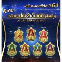 ราคา เหรียญหลวงพ่อโสธร ประจำวันเกิด รุ่นประทานพร (ปลุกเสกวัดโสธรวรารามวรวิหาร วัดจุฬามณี) (19314925423)
