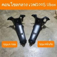 ราคา คอนโซลกลางเวฟ100S Ubox มี2แบบ รุ่นกุญแจกลม และ รุ่นกุญแจนิรภัย สินค้าเกรดA (14110114260)