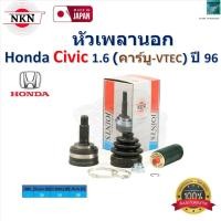 ราคา NKN ชุดหัวเพลานอก ฮอนด้า ซีวิค,Honda Civic 1.6 (คาร์บู-VTEC) ปี 96 ของแท้100% รับประกัน 1 ปี,ZS6255 (25883399411)