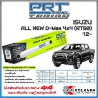 ราคา PRT โช้คอัพ ISUZU ออลนิว D-Max 4x4 (RT50) ปี 12- (23742957995)
