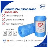 ราคา เชือกมัดฟาง เชือกOTOP ตรา นางเงือก สี ฟ้า ROT-16 (24579191068)