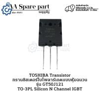 ราคา GT50J121 TOSHIBA Transistor ทรานซิสเตอร์ TO-3PL Silicon N Channel IGBT (รับประกันสินค้า 6 เดือน) มีสินค้าพร้อมส่งในไทย (27065768841)