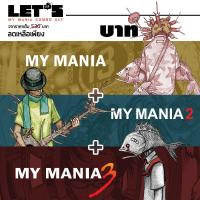ราคา Combo Set เอกสิทธิ์ 3 เล่ม My Mania 1/2/3 (3331967143)