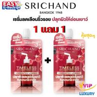 ราคา 1 แถม 1 เซรั่มลดเลือนริ้วรอย ศรีจันทร์ Srichand Timeless Anti-Aging Facial Serum 7ml (27454987012)