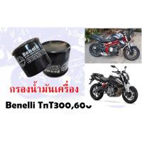 ราคา กรองน้ำมันเครื่อง Benelli tnt300 tnt600 (25356868128)