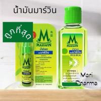 ราคา น้ำมันยาตรามาร์วิน Marwin ขวด 70 กรัม (27418820385)