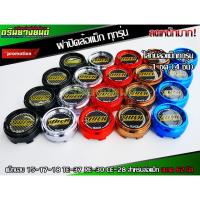 ราคา ฝาปิดล้อแม็ก พลสาติกABS ฝาครอบดุมล้อ แม็กขอบ 15-17-18 TE-37 RE-30 CE-28 สำหรับล้อแม็ก ขนาด 62 มิล 1ชุด ( 4ชิ้น) (8086459584)