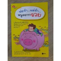 ราคา พ่อจ๋า แม่จ๋า หนูอยากรวย (ฉบับการ์ตูน) (28132131142)