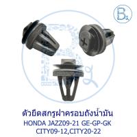 ราคา **อะไหล่แท้** ตัวยึดสกรูฝาครอบถังน้ำมัน HONDA JAZZ09-21 GE-GP-GK,CITY09-12,CITY20-22 (25066651372)