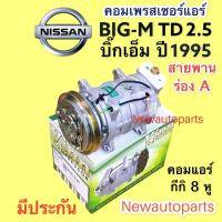 ราคา คอมแอร์ NISSAN BIG-M เครื่อง 2.5 ปี1995 (VINN BIG-M) หน้าคลัช ร่อง A ขายึด 8 หู คอมแอร์รถยนต์ นิสสัน บิ๊กเอ็ม หน้ายักษ์ (21804814085)