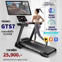 ราคา ลูวิ่งไฟฟ้ามอเตอร์4.5แรงม้า GTS7 World master fitnessเล่นAPP ZWIFTได้ (7894294418)