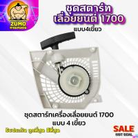 ราคา ชุดสตาร์ทเครื่องเลื่อยยนต์1700 แบบ4เขี้ยว อะไหล่เครื่องเลื่อยยนต์1700 ชุดสตาร์ทเลื่อย1700 (24317226392)