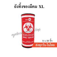 ราคา ถังทิ้งของมีคมและขยะติดเชื้อ XL (3537933924)