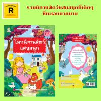 ราคา หนังสือเด็ก โลกนิทานสัตว์แสนสนุก : กระต่ายหัวขโมย แมลงปีกแข็งผู้หลงตัวเอง ลูกไก่ตื่นตูม แคร์รอตยักษ์ สัตว์ 12 ปีเกิด (18391073542)